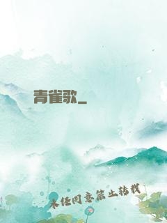 青雀歌