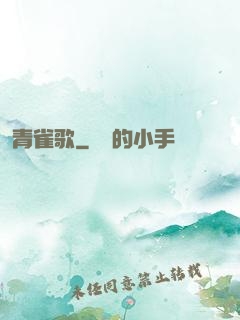 青雀歌
