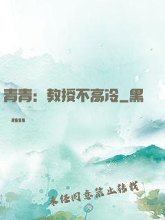 青青：教授不高冷