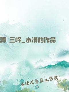 青龍三吟