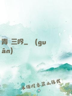 青龍三吟