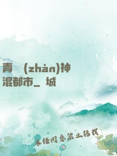 青龍戰(zhàn)神混都市