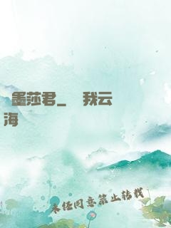 靜墨莎君