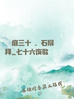 靜誦黃庭三十載，石猴來拜
