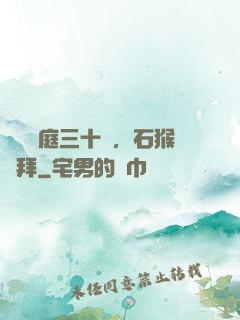 靜誦黃庭三十載，石猴來拜