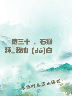 靜誦黃庭三十載，石猴來拜