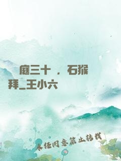 靜誦黃庭三十載，石猴來拜