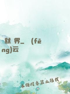 靜默絕界