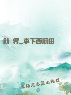 靜默絕界