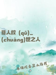 非人校區(qū)