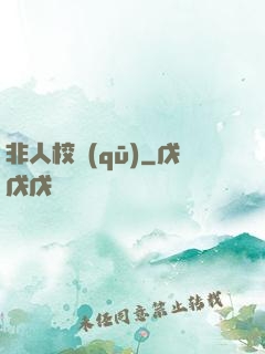 非人校區(qū)