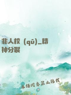 非人校區(qū)