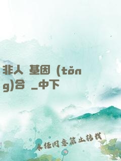 非人類基因統(tǒng)合體