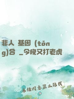 非人類基因統(tǒng)合體