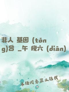 非人類基因統(tǒng)合體