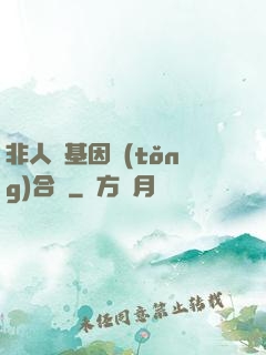 非人類基因統(tǒng)合體