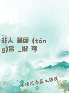 非人類基因統(tǒng)合體