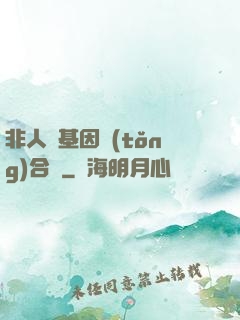 非人類基因統(tǒng)合體