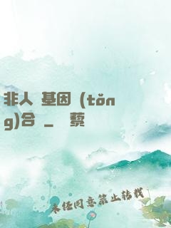 非人類基因統(tǒng)合體
