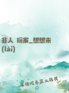 非人類玩家