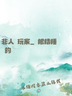非人類玩家