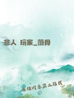 非人類玩家