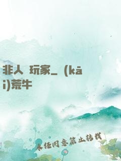 非人類玩家
