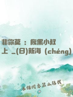 非你莫屬：腹黑小叔寵上癮