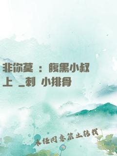 非你莫屬：腹黑小叔寵上癮