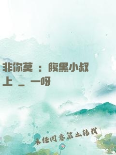 非你莫屬：腹黑小叔寵上癮