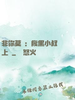 非你莫屬：腹黑小叔寵上癮