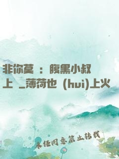 非你莫屬：腹黑小叔寵上癮