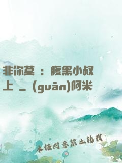 非你莫屬：腹黑小叔寵上癮
