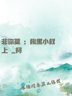 非你莫屬：腹黑小叔寵上癮