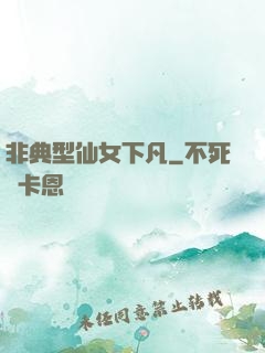 非典型仙女下凡