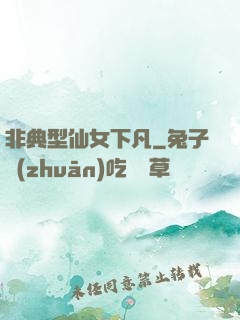 非典型仙女下凡