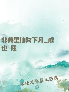 非典型仙女下凡