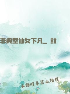 非典型仙女下凡