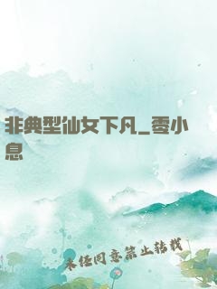 非典型仙女下凡