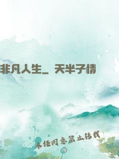 非凡人生