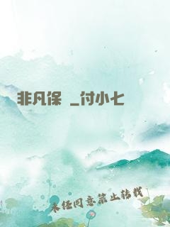 非凡保鏢
