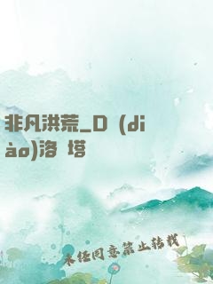 非凡洪荒