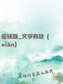非妖哉