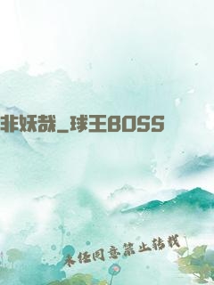 非妖哉