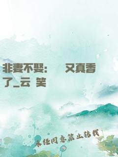 非妻不娶：陸總又真香了