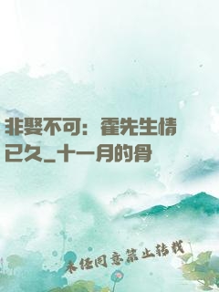 非娶不可：霍先生情謀已久