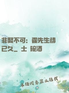 非娶不可：霍先生情謀已久