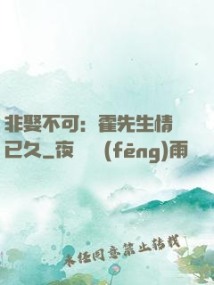 非娶不可：霍先生情謀已久