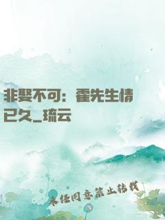 非娶不可：霍先生情謀已久