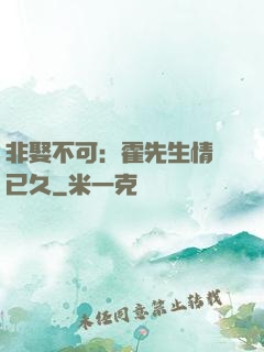 非娶不可：霍先生情謀已久
